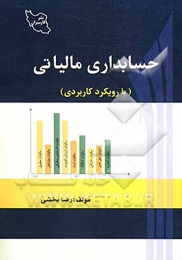 حسابداری مالیاتی با رویکرد کاربردی