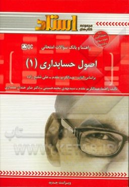 راهنما و بانک سوالات امتحانی اصول حسابداری (1) ویژه‌ی دانشجویان دانشگاه پیام نور، شامل: پاسخ تشریحی خودآزمایی‌های هر فصل، پاسخ تشریحی تمرین‌های ...