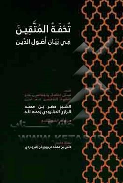 تحفه المتقین فی بیان اصول الدین