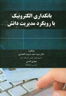 بانکداری الکترونیک با رویکرد مدیریت دانش