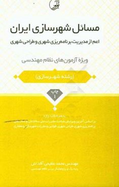 مسائل شهرسازی ایران اعم از مدیریت برنامه‌ریزی شهری و طراحی شهری: ویژه آزمون‌های نظام مهندسی به همراه کلیدواژه