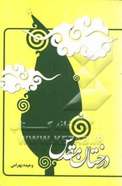 درختان مقدس