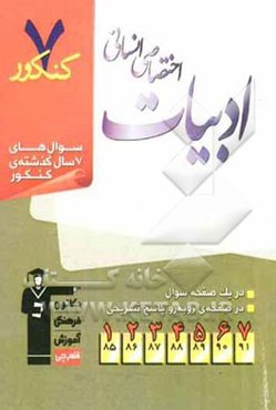 7 کنکور ادبیات اختصاصی انسانی شامل پرسش‌های چهارگزینه‌ای 7 سال گذشته‌ی ادبیات اختصاصی انسانی