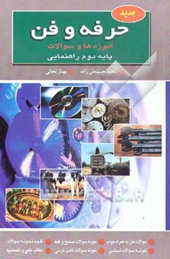 حرفه و فن [آموزه‌ها و سوالات] پایه دوم راهنمایی: شامل 1- فناوری و سیستم 2- کار با برق 3- بهداشت ...