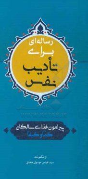 رساله‌ای برای تادیب نفس: پیرامون غذای سالکان کما و کیفا
