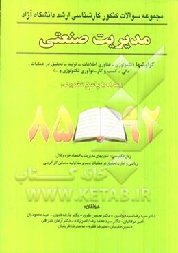 مدیریت صنعتی: رشته‌های صنعتی - تکنولوژی - فناوری اطلاعات همراه با پاسخ تشریحی 92 - 85
