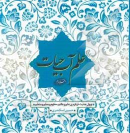علم آب حیات: چهل حدیث درباره‌ی علم و عالم و معلوم و معلم و متعلم
