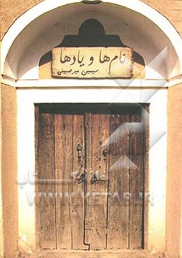 نام‌ها و یادها