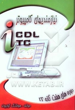 نیازمندیهای کامپیوتر ICDL, ICT دوره‌های هفت‌گانه IT