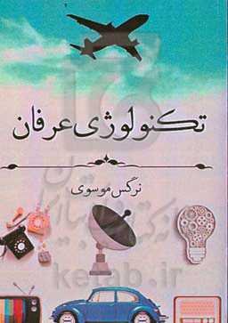 تکنولوژی، عرفان