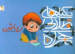 نکته‌های طلایی همراه: 60 نکته‌ی مهم ریاضی اول ابتدایی