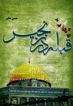 قبله در زنجیر