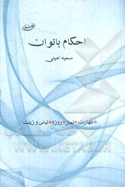 احکام بانوان (طهارت، نماز، روزه، زینت)