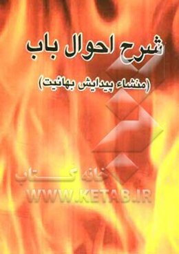 شرح احوال باب (منشا پیدایش بهائیت)