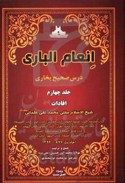 انعام الباری: درس صحیح بخاری: افادات