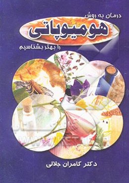 درمان به روش هومیوپاتی را بهتر بشناسیم