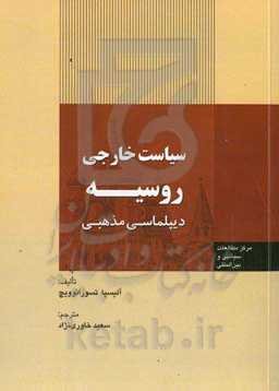 سیاست خارجی روسیه: دیپلماسی مذهبی