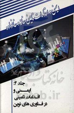 ایمنی و اقدامات تامینی در فناوری‌های نوین