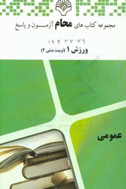 ورزش 1 (تربیت بدنی 2): کلیه رشته‌ها بر اساس کتاب تربیت بدنی 2 (ابوالفضل فراهانی)