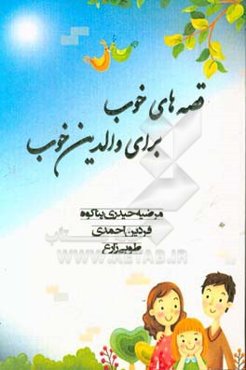 قصه‌های خوب برای والدین خوب