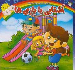 آشنایی با بازی‌ها: آموزش رنگ‌آمیزی با شعر کودکانه