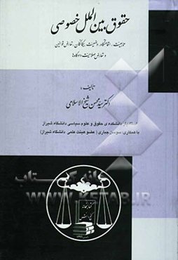 حقوق بین‌الملل خصوصی (تابعیت، اقامتگاه، وضعیت بیگانگان، تعارض قوانین و تعارض صلاحیت دادگاه‌ها)