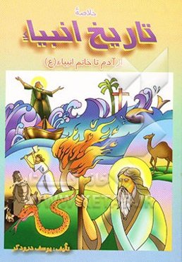 خلاصه تاریخ انبیاء از آدم تا خاتم انبیاء (ص)