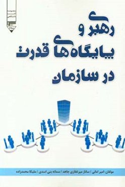رهبری و پایگاه‌های قدرت در سازمان