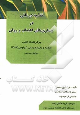 تغذیه درمانی در بیماری‌های اعصاب و روان: برگرفته از کتاب تغذیه و رژیم درمانی کراوس (2012)