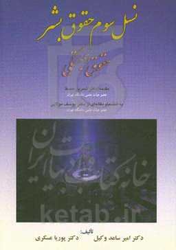 نسل سوم حقوق بشر (حقوق همبستگی)