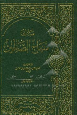 مبانی منهاج الصالحین