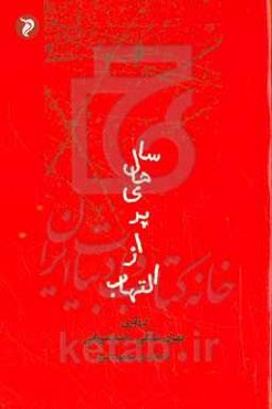 سال‌های پر از التهاب