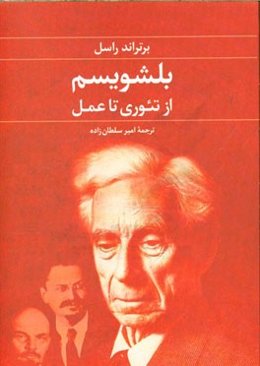 بلشویسم: از تئوری تا عمل