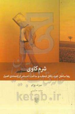 شرم‌کاوی: رها ساختن خود، یافتن شعف، و ساخت احساس ارزشمندی اصیل