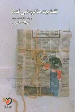 فقط بچه‌ها گریه نمی‌کنند و چند نمایشنامه دیگر