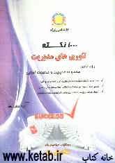 1000 نکته تئوری‌های مدیریت، ویژه داوطلبان: مجموعه مدیریت، مدیریت اجرایی، شهری و MBA