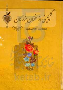 گلچینی از سخنان بزرگان