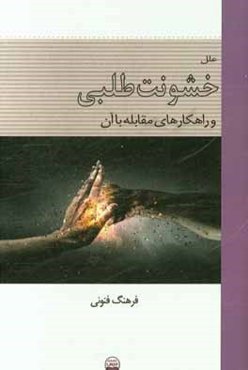 علل خشونت‌طلبی و راهکارهای مقابله با آن