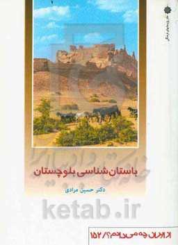 باستان‌شناسی بلوچستان