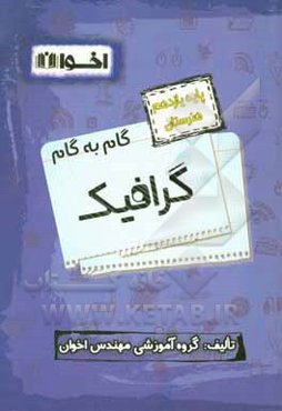 راهنمای گام به گام گرافیک پایه یازدهم (هنرستان): ریاضی (2)، دین و زندگی (2)، انسان و محیط زیست، کاربرد فناوری‌های نوین