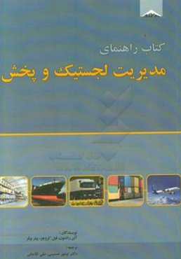 مدیریت لجستیک و پخش