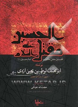 مقتل‌الحسین (ع): نخستین مقتل مکتوب امام حسین (ع)