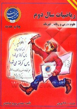 ریاضیات: سال دوم دبیرستان نظری (رشته‌های علوم تجربی - ریاضی فیزیک) - فنی و حرفه‌ای