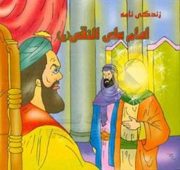 زندگی‌نامه امام علی نقی (ع)