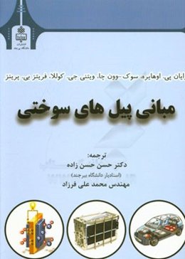 مبانی پیل‌های سوختی (بخش اول): اصول اولیه