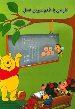 فارسی با طعم شیرین عسل