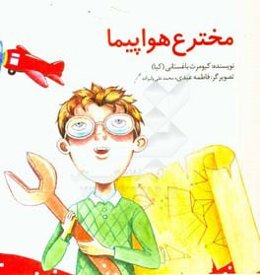 مخترع هواپیما