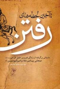 تا آخرین لحظه های رفتن ـ داستانی برگرفته از عمرو بن حمق خزاعی صحابه پیامبر و امیرالمومنین علیهما السلام