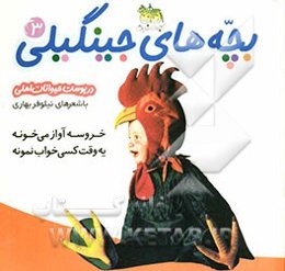 خروسه آواز می‌خونه یه وقت کسی خواب نمونه (در پوست حیوانات اهلی)