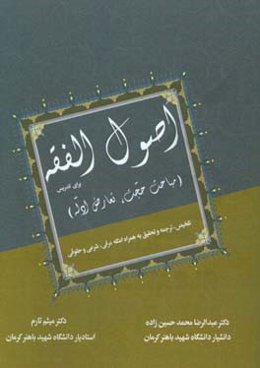 اصول الفقه برای تدریس (مباحث حجت، تعارض ادله)